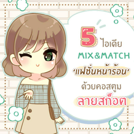 รูปภาพหน้าปกบทความ:5 ไอเดีย Mix&Match แฟชั่นหน้าร้อน ด้วยคอสตูม ‘ ลายสก็อต ’ สไตล์สาวเกาหลี