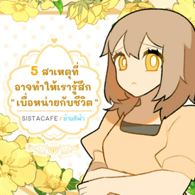 รูปภาพหน้าปกบทความ:5 สาเหตุที่อาจทำให้เรารู้สึก " เบื่อหน่ายกับชีวิต "