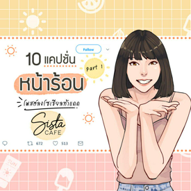 รูปภาพหน้าปกบทความ:10 แคปชั่นหน้าร้อน โพสต์ลงโซเชียลท้าแดดแรง  Part 1