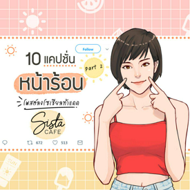 รูปภาพหน้าปกบทความ:10 แคปชั่นหน้าร้อน โพสต์ลงโซเชียลท้าแดดแรง  Part 2