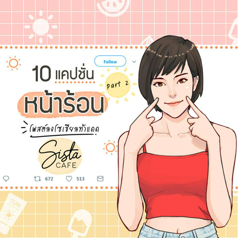 รูปภาพหน้าปกบทความ:10 แคปชั่นหน้าร้อน โพสต์ลงโซเชียลท้าแดดแรง  Part 2