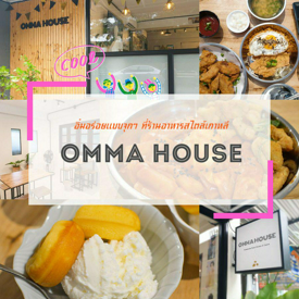 รูปภาพหน้าปกบทความ:อิ่มอร่อยแบบจุกๆ เช็กอิน " OMMA HOUSE " ร้านอาหารสไตล์เกาหลี ในเชียงใหม่ 🍱 สายเกาหลีลองตามไปชิม