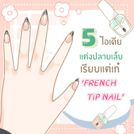 รูปภาพหน้าปกบทความ:5 ไอเดีย แต่งปลายเล็บ เรียบแต่เก๋ ‘ French tip nail ’