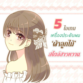 รูปภาพหน้าปกบทความ:5 ไอเทม เครื่องประดับผม ‘ ผ้าลูกไม้ ’ สไตล์สาวหวาน 