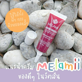 รูปภาพหน้าปกบทความ:แนะนำครีม Melamii ของดีๆ ในวัตสัน ใช้ได้ทั้งคนเป็นกระ ฝ้า หรือแม้กระทั่งผิวหมองคล้ำ