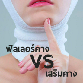 รูปภาพหน้าปกบทความ:ฟิลเลอร์คาง VS เสริมคาง สาว ๆ เลือกปรับโหงวเฮ้งแบบไหนดี