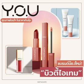 รูปภาพหน้าปกบทความ:สวยมั่นใจทุกๆ วัน! แนะนำ ‘ บิวตี้ไอเทม ’ ชิ้นเด็ดจาก Y.O.U แบรนด์น้องใหม่ คุณภาพโดนใจ ในราคาเกินคุ้ม