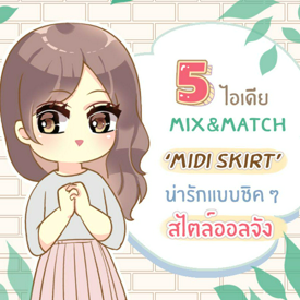 รูปภาพหน้าปกบทความ:5 ไอเดียมิกซ์แอนด์แมทช์กระโปรง ‘ Midi  Skirt ’ ลุคคิวท์ & ชิค สไตล์ออลจัง