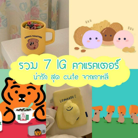 รูปภาพหน้าปกบทความ:ส่องความ Cute! รวม 7 ไอจี " การ์ตูนคาแรคเตอร์น่ารักๆ " ของชาวเกาหลี 🌼 เห็นแล้วใจละลาย