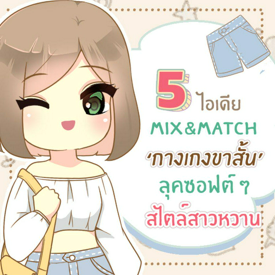 รูปภาพหน้าปกบทความ:5 ไอเดีย mix&match กางเกงขาสั้น ลุคซอฟต์ ๆ ใส่สบายสไตล์สาวหวาน