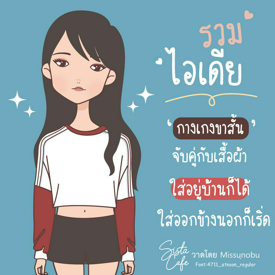 รูปภาพหน้าปกบทความ:รวมไอเดีย ' กางเกงขาสั้น ' จับคู่กับเสื้อผ้า ใส่อยู่บ้านก็ได้ ใส่ออกข้างนอกก็เริ่ด!