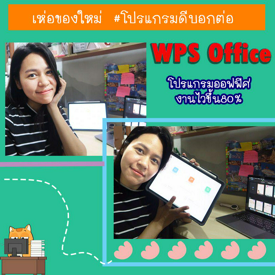 รูปภาพหน้าปกบทความ:เห่อของใหม่ ต้องโดนแล้ว !! โปรแกรม WPS Office ออฟฟิศ How to ปั่นรายงาน ปั่นวิจัย ให้เร็วขึ้น 80%