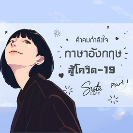 รูปภาพหน้าปกบทความ:คำคมกำลังใจภาษาอังกฤษ สู้โควิด-19 Part 1