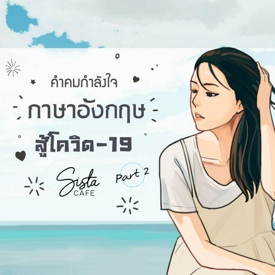 รูปภาพหน้าปกบทความ:คำคมกำลังใจภาษาอังกฤษ สู้โควิด-19 Part 2