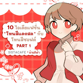 รูปภาพหน้าปกบทความ:10 ไอเดียแฟชั่น " โทนสีแดงสด " กับโทนสีซอฟต์ PART  1