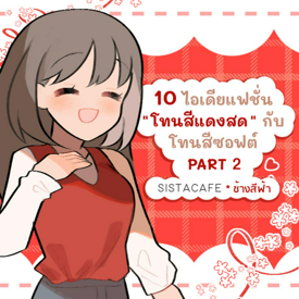 รูปภาพหน้าปกบทความ:10 ไอเดียแฟชั่น " โทนสีแดงสด " กับโทนสีซอฟต์ PART  2