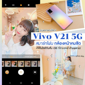 รูปภาพหน้าปกบทความ:รุ่นแรกของโลก ! V21 5G สมาร์ทโฟนกล้องหน้าคมชัด + เทคโนโลยีกันสั่น OIS ที่สายเซลฟี่ ห้ามพลาด !