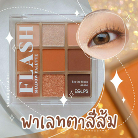 รูปภาพหน้าปกบทความ:Item เด็ดพาเลทตาสีส้ม Flash Shadow Palette เบอร์ 03 Little Sunshine จาก Eglips