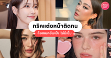 External Link: ทริคแต่งหน้าติดทน ล็อกเมคอัพด้วย 7 ข้อนี้! เหงื่อออกแค่ไหนหน้าก็ไม่เยิ้ม | บทความของ Pearrisa | SistaCafe ครบเครื่องเรื่องบิวตี้