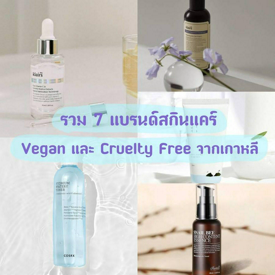 รูปภาพหน้าปกบทความ:แบบนี้น่าจะดีกว่า? รวม " 7 แบรนด์สกินแคร์ Vegan & Cruelty-Free จากเกาหลี " พร้อมแนะนำสกินแคร์ตัวดัง