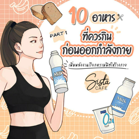 รูปภาพหน้าปกบทความ:10 อาหาร ที่ควรกินก่อนออกกำลังกาย เพิ่มพลังงานเรียกความฟิตให้ร่างกาย Part 1