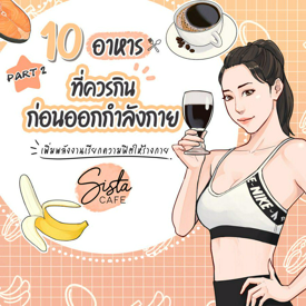 รูปภาพหน้าปกบทความ:10 อาหาร ที่ควรกินก่อนออกกำลังกาย เพิ่มพลังงานเรียกความฟิตให้ร่างกาย Part 2