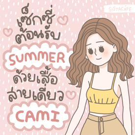 รูปภาพหน้าปกบทความ:มาดูกัน ! เซ็กซี่ต้อนรับ summer ด้วยสายเดี่ยว CAMI สุดแซ่บ