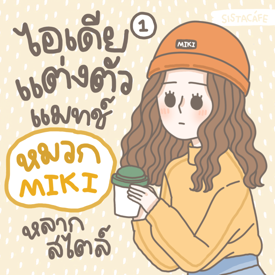 รูปภาพหน้าปกบทความ:สาวๆ มาดูกัน ! ไอเดียแต่งตัว แมทช์ ‘ หมวก MIKI ’ หลากสไตล์ [ Part 1 ]