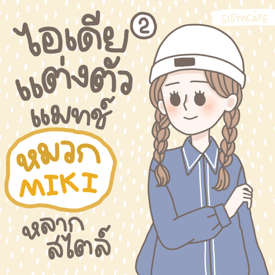 รูปภาพหน้าปกบทความ:สาวๆ มาดูกัน ! ไอเดียแต่งตัว แมทช์ ‘ หมวก MIKI ’ หลากสไตล์ [ Part 2 ]