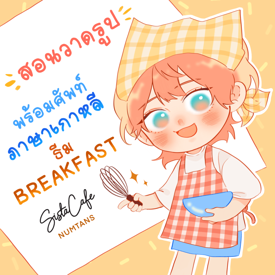 รูปภาพหน้าปกบทความ:สอนวาดรูป พร้อมศัพท์ภาษาเกาหลี ธีมอาหารเช้่า 🍳🍴