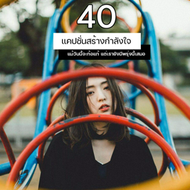 รูปภาพหน้าปกบทความ:อย่าเศร้าไปเลย! รวม 40 แคปชั่นสร้างกำลังใจ แม้วันนี้จะท้อแท้ แต่เรายังมีพรุ่งนี้เสมอ