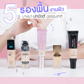 รูปภาพหน้าปกบทความ:ส่อง 5 รองพื้นรุ่นฮิต เนื้อเนียน ปกปิดดี เบาหวิว งานผิวถูกใจสิ่งนี้!