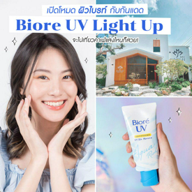 รูปภาพหน้าปกบทความ: เปิดโหมดผิวไบรท์ไม่ต้องพึ่งฟิลเตอร์ กับกันแดด Biore UV Light up