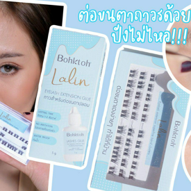 รูปภาพหน้าปกบทความ:ต่อขนตาถาวรด้วยตัวเองที่บ้าน ปังไม่ไหว !!!