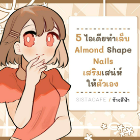 รูปภาพหน้าปกบทความ:5 ไอเดียทำเล็บ Almond Shape Nails เสริมเสน่ห์ให้ตัวเอง