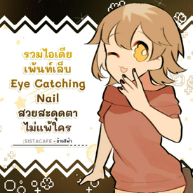 รูปภาพหน้าปกบทความ:รวมไอเดียเพ้นท์เล็บ  Eye Catching Nail สวยสะดุดตาไม่แพ้ใคร