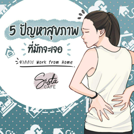 รูปภาพหน้าปกบทความ:5 ปัญหาสุขภาพ ที่มักจะเจอ จากการ Work from Home