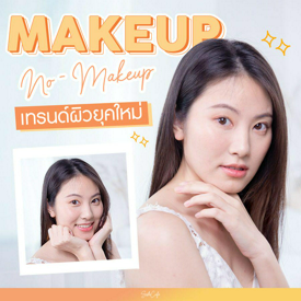 รูปภาพหน้าปกบทความ:เทรนด์ใหม่ No Makeup เปลือยผิวโชว์ได้ ! ไม่ง้อเมคอัพ