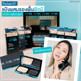 รูปภาพหน้าปกบทความ:ใหม่และดี! แป้งผสมรองพื้นฟิตมี ปกปิดเนียนแต่บางเบา ไม่เป็นคราบ ตลับเดียวเอาอยู่