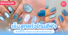 External Link: เล็บลูกแก้วสีฟ้า อัปเดตไอเดียเล็บคริสตัลวิบวับ สวยสับแบบตัวแม่ติดแกลม | บทความของ chollychon | SistaCafe ครบเครื่องเรื่องบิวตี้