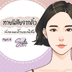 รูปภาพหน้าปกบทความ:ทายนิสัยจากคิ้ว ลักษณะคิ้วบอกนิสัย Part 4