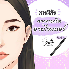 รูปภาพหน้าปกบทความ:ทายนิสัยจากการกรีดอายไลเนอร์ Part 1