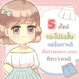 รูปภาพหน้าปกบทความ:5 สไตล์ ‘ กระโปรงสั้น ’ Everyday Looks แบบสาวเกาหลี ที่สาว ๆ ควรมี