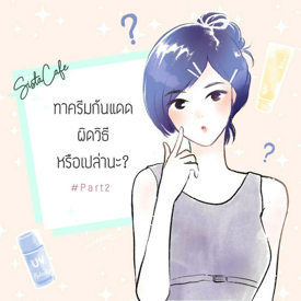 รูปภาพหน้าปกบทความ:ทาครีมกันแดดผิดวิธีหรือเปล่านะ? #Part2