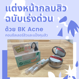 รูปภาพหน้าปกบทความ:แต่งหน้ากลบสิว ฉบับเร่งด่วน ด้วย BK Acne คอนซีลเลอร์สิวและแป้งคุมสิว แค่ 2 ชิ้นเท่านั้น!