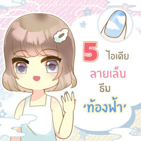 รูปภาพหน้าปกบทความ:5 ไอเดียลายเล็บคิวท์ ๆ ธีม ‘ ท้องฟ้า ’