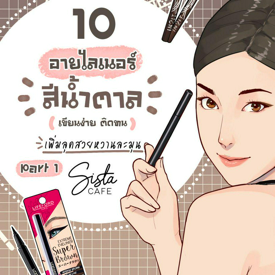 รูปภาพหน้าปกบทความ:10 อายไลเนอร์สีน้ำตาล เขียนง่าย ติดทน เพิ่มลุคสวยหวานละมุน Part 1