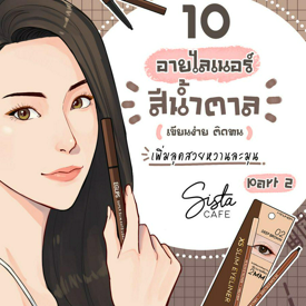 รูปภาพหน้าปกบทความ:10 อายไลเนอร์สีน้ำตาล เขียนง่าย ติดทน เพิ่มลุคสวยหวานละมุน Part 2