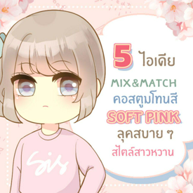 รูปภาพหน้าปกบทความ:5 ไอเดีย Mix&Match คอสตูมโทนสี ‘Soft Pink’ ลุคหวาน ๆ & ใส่สบายสไตล์ Comfy