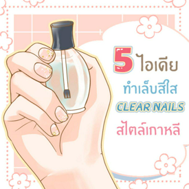 รูปภาพหน้าปกบทความ:5 ไอเดียเล็บสีใส ‘Clear nails’ แบบคิวท์ ๆ สไตล์สาวเกาหลี